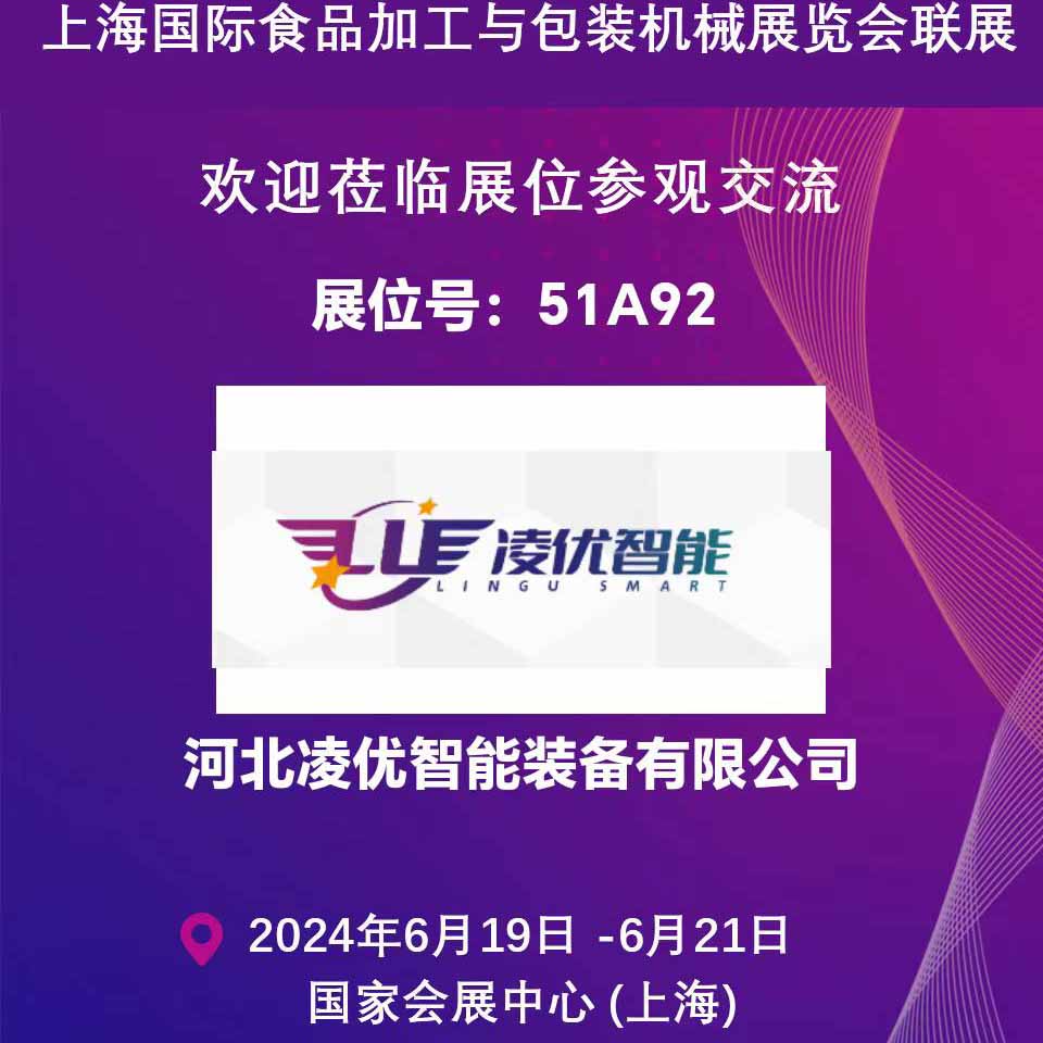 Shanghai International Food Processing and Packaging Machinery Exhibition Joint Exhibitio